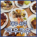 와룡로 | 대구초밥뷔페 쿠우쿠우 대구서구점 솔직후기