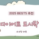 2025 다이어트 도시락 BEST5 추천