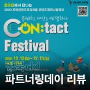 2020 경북콘텐츠코리아랩 콘텐츠 파트너링데이 (12/12~13)