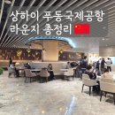 A+ PC방(NO.73) | 상하이 푸동공항 라운지 총정리｜135B 후기 및 샤워 가능한 라운지 추천