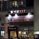 테라스파크양곱창맛집 낙원양곱창