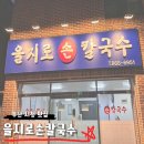 을지로손칼국수 | 부산시청 점심 맛집 [ 을지로손칼국수] 후기 참조