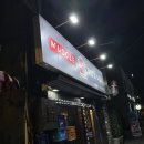 머슬닭발 | 이천 장호원 술집 머슬닭발 떡볶이 내돈내산 솔직후기
