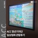 《ACC 전시》 국립아시아문화전당 &#39;일상첨화&#39; 관람후기