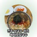 전주 한옥마을 맛집 베테랑 칼국수 본점 내돈내산 후기