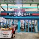 태경생선구이 이미지