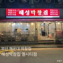 해성빌딩 | [해성막창집 엘시티점] 부산| 해운대 막창 맛집 솔직후기