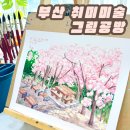 봄을 담은 기초 어반스케치 | [부산그림공방 | 그림화실 긞] 성인취미미술 풍경화 어반스케치 순수미술 입문해보기🍀