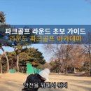 파크골프(중급) 이미지