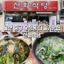울산식당 | 울산 우정동 맛집 신화식당｜다슬기탕&amp;비빔밥 찐 후기