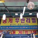 주문진웰빙홍게무한리필 이미지
