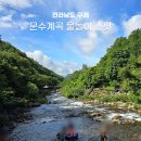 윤석산장민박 | 전남 구례 문수계곡 물놀이 가볼만한곳 평상 대여 가능한 숙소 후기