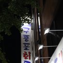구룡포회도매 이미지