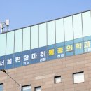 편한마취통증의학과의원 | 내방역, 방배역 서울편한마취통증의학과의원 시설 안내