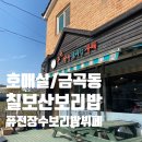 장수 보리밥 뷔페 이미지