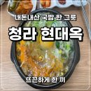 돼지랑 콩나물 | 내돈내산 청라 현대옥 방문 후기 콩나물국밥과 얼큰돼지국밥 솔직 리뷰