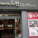 도원샤브샤브 이미지
