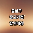 상역골천 | 천안 동남구 근처 중고가전 매장 저렴한곳 추천 정보 가구 리퍼 에어컨 냉장고 후기 가격비교