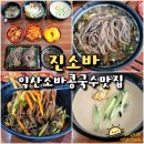 영등동-62 | 익산 소바 콩국수 맛집 영등동 진소바 - 직접 만든 메밀 면과 육수가 일품