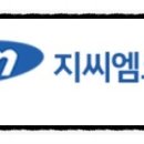 주식회사 지씨엠 이미지