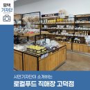 오성식품 | 평택시민기자단 | 로컬푸드 직매장 고덕점 방문 후기
