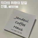 대청초등학교 | [김해/장유cafe] 대청동에서 만난 가장 트렌디한 공간, ‘잔들커피하우스’ 후기