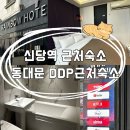 레인보우호텔 | 신당역호텔 신당레인보우 동대문DDP근처 숙소