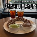 핸즈커피 들안길점 이미지