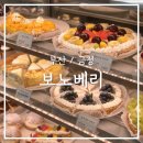 금정가구사거리(26117) | [부산/금정] 부산대디저트 맛집 분위기 맛집 보노베리