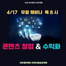 4/17~4/24 무료웨비나 [ 성공대가 콘텐츠 창업 프로세스 해킹 &amp; AI 유튜브 콘텐츠 4종 생성 ] 목 8 릴레이