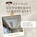 한강센트럴 | 김포 한강센트럴자이 보양작업후 설치한 시스템에어컨 설치후기