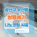 쌍용가스 | 광산구 우산동 쌍용예가 나노코팅 시공 후기(인조대리석 및 엔지니어스톤/칸 스톤/천연대리석)