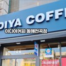 이디야커피 동해천곡점 이미지
