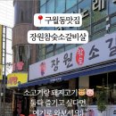장원참숯소갈비살 이미지