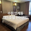 HAEDEN HOTEL(해든호텔) | [KT위즈파크] 수원 호텔 추천 인계동 해든호텔 하이엔드