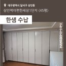 상인역 e편한세상 | [대구] 달서구 상인동 상인역이편한세상1단지 45평 - 한샘붙박이장 한샘서랍장 시공후기