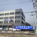 안성시서운면보건지소 이미지