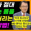 &#34;미국 최고 의사&#34;에 11차례 선정된 세계적인 암치료 권위자! &#39;김의신 박사&#39; 이미지