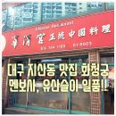 데레사농수축산소비센타지산점 | [대구지산동맛집] 화청궁 - 화교가 직접 운영하는 멘보샤, 류산슬 맛집!!