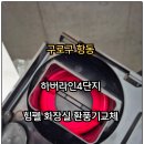 하버라인4단지 | 구로구 항동 하버라인 4단지 힘펠 화장실 환풍기 냄새 역류 방지 전동 댐퍼 일체형 설치