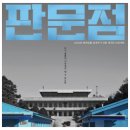영화: 판문점 정보, 출연진, 관람평 평점, 포토, 등장인물, 리뷰 후기, 쿠키