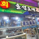 돌섬도매횟집 이미지