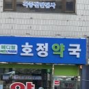 호정약국 이미지