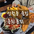 쌀통닭아주점 | 신월동 통닭집 추천 동네 주민이 인정한 숨은 맛집 홍희통닭 다녀온 후기