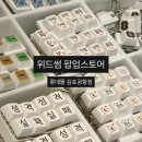 [팝업] 롯데몰 구경하다 지갑 털린 후기 | 위드썸 팝업스토어