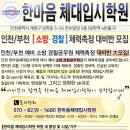 인천 계양구 한마음체대입시학원에서 실기 시험 준비하세요.~~ 이미지