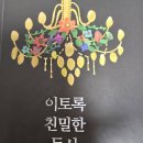 김미라 | 자기 계발서 추천 김미라 작가 이토록 친밀한 독서