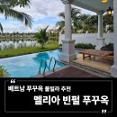 구슬방당구클럽 | 베트남 푸꾸옥 리조트 추천 | 멜리아 빈펄 푸꾸옥 2베드룸 풀빌라 조식뷔페 수영장 상세 후기