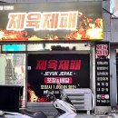 제육제패 이미지