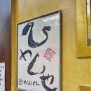 히메시야 - 종로구 창경궁로26길 40 | 대학로, 혜화 히메시야 가츠동, 돈까스, 냉모밀 저녁 내돈내산 후기